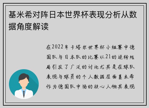 基米希对阵日本世界杯表现分析从数据角度解读