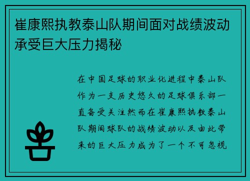 崔康熙执教泰山队期间面对战绩波动承受巨大压力揭秘