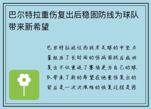 巴尔特拉重伤复出后稳固防线为球队带来新希望