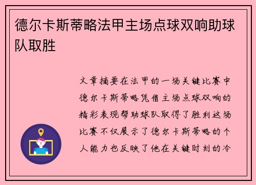 德尔卡斯蒂略法甲主场点球双响助球队取胜