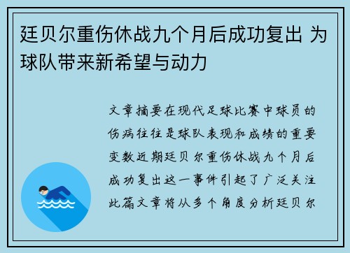 廷贝尔重伤休战九个月后成功复出 为球队带来新希望与动力
