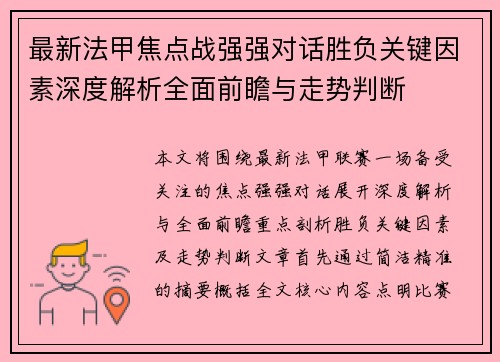最新法甲焦点战强强对话胜负关键因素深度解析全面前瞻与走势判断