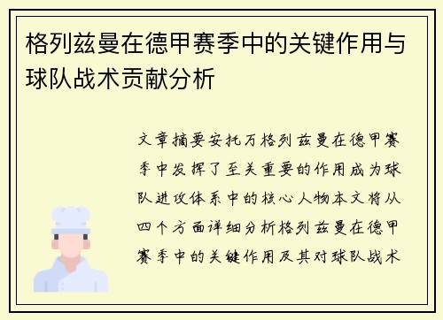 格列兹曼在德甲赛季中的关键作用与球队战术贡献分析