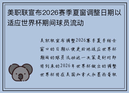 美职联宣布2026赛季夏窗调整日期以适应世界杯期间球员流动 美职联宣布2026赛季夏窗调整日期以适应世界杯期间球员流动