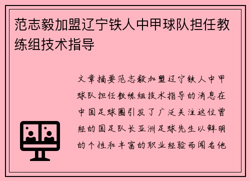 范志毅加盟辽宁铁人中甲球队担任教练组技术指导 范志毅加盟辽宁铁人中甲球队担任教练组技术指导