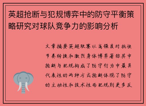 英超抢断与犯规博弈中的防守平衡策略研究对球队竞争力的影响分析 英超抢断与犯规博弈中的防守平衡策略研究对球队竞争力的影响分析