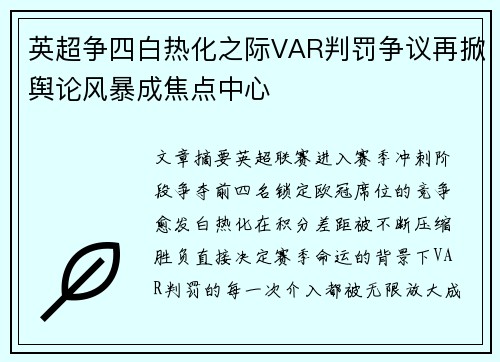 英超争四白热化之际VAR判罚争议再掀舆论风暴成焦点中心 英超争四白热化之际VAR判罚争议再掀舆论风暴成焦点中心