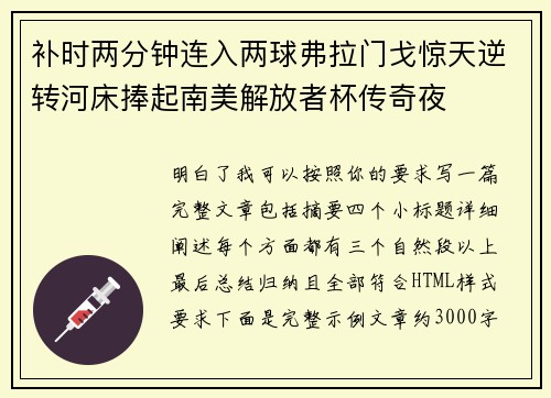 补时两分钟连入两球弗拉门戈惊天逆转河床捧起南美解放者杯传奇夜 补时两分钟连入两球弗拉门戈惊天逆转河床捧起南美解放者杯传奇夜