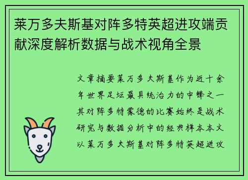 莱万多夫斯基对阵多特英超进攻端贡献深度解析数据与战术视角全景 莱万多夫斯基对阵多特英超进攻端贡献深度解析数据与战术视角全景