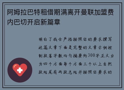 阿姆拉巴特租借期满离开曼联加盟费内巴切开启新篇章