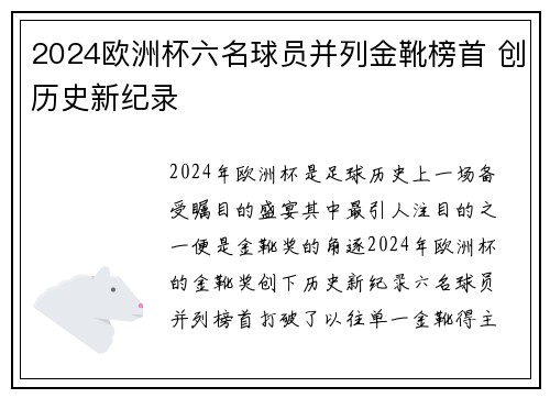 2024欧洲杯六名球员并列金靴榜首 创历史新纪录