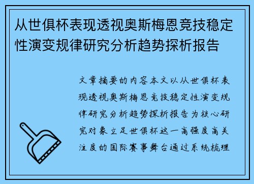 从世俱杯表现透视奥斯梅恩竞技稳定性演变规律研究分析趋势探析报告