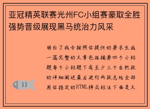 亚冠精英联赛光州FC小组赛豪取全胜强势晋级展现黑马统治力风采