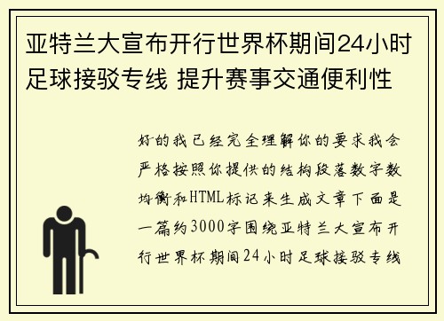 亚特兰大宣布开行世界杯期间24小时足球接驳专线 提升赛事交通便利性