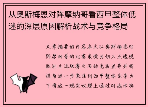从奥斯梅恩对阵摩纳哥看西甲整体低迷的深层原因解析战术与竞争格局