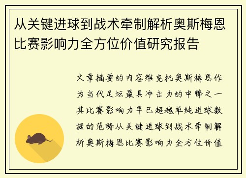 从关键进球到战术牵制解析奥斯梅恩比赛影响力全方位价值研究报告 从关键进球到战术牵制解析奥斯梅恩比赛影响力全方位价值研究报告