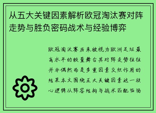 从五大关键因素解析欧冠淘汰赛对阵走势与胜负密码战术与经验博弈 从五大关键因素解析欧冠淘汰赛对阵走势与胜负密码战术与经验博弈