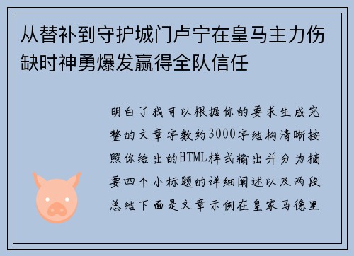 从替补到守护城门卢宁在皇马主力伤缺时神勇爆发赢得全队信任