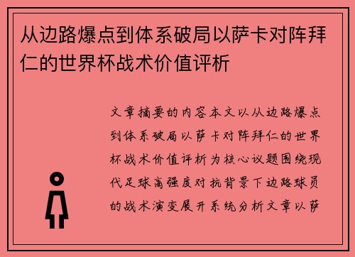 从边路爆点到体系破局以萨卡对阵拜仁的世界杯战术价值评析