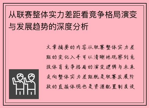 从联赛整体实力差距看竞争格局演变与发展趋势的深度分析