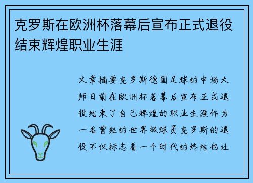 克罗斯在欧洲杯落幕后宣布正式退役结束辉煌职业生涯