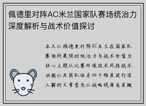 佩德里对阵AC米兰国家队赛场统治力深度解析与战术价值探讨