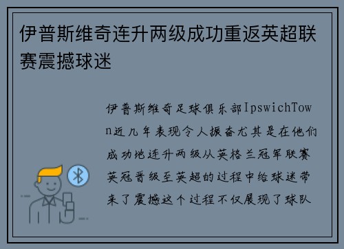 伊普斯维奇连升两级成功重返英超联赛震撼球迷 伊普斯维奇连升两级成功重返英超联赛震撼球迷