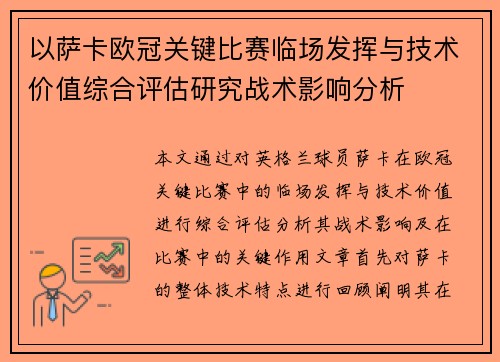 以萨卡欧冠关键比赛临场发挥与技术价值综合评估研究战术影响分析