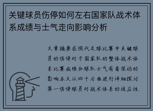关键球员伤停如何左右国家队战术体系成绩与士气走向影响分析