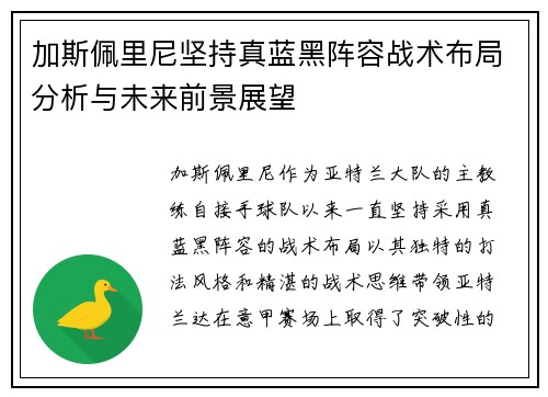 加斯佩里尼坚持真蓝黑阵容战术布局分析与未来前景展望