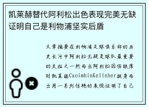 凯莱赫替代阿利松出色表现完美无缺证明自己是利物浦坚实后盾