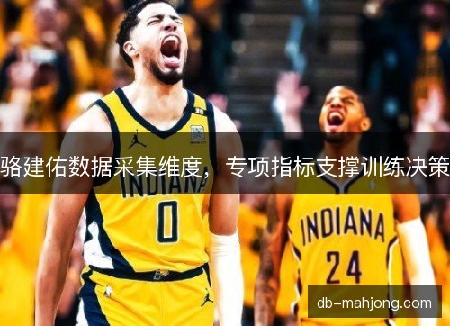 骆建佑数据采集维度，专项指标支撑训练决策