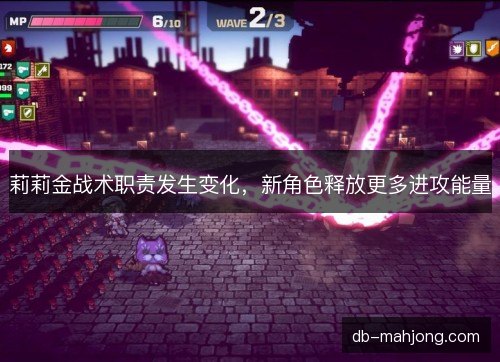 莉莉金战术职责发生变化，新角色释放更多进攻能量