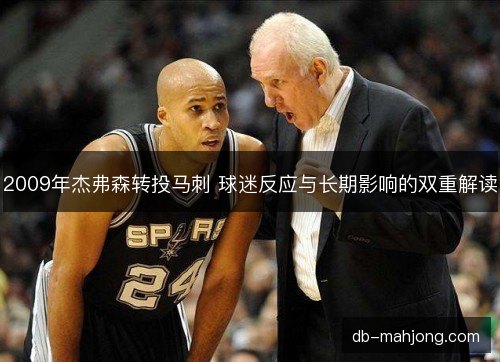 2009年杰弗森转投马刺 球迷反应与长期影响的双重解读 2009年杰弗森转投马刺 球迷反应与长期影响的双重解读