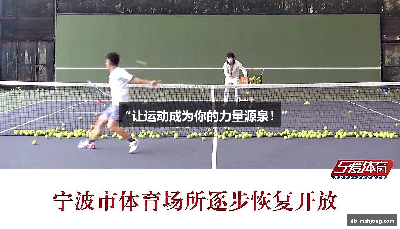 “让运动成为你的力量源泉！”
